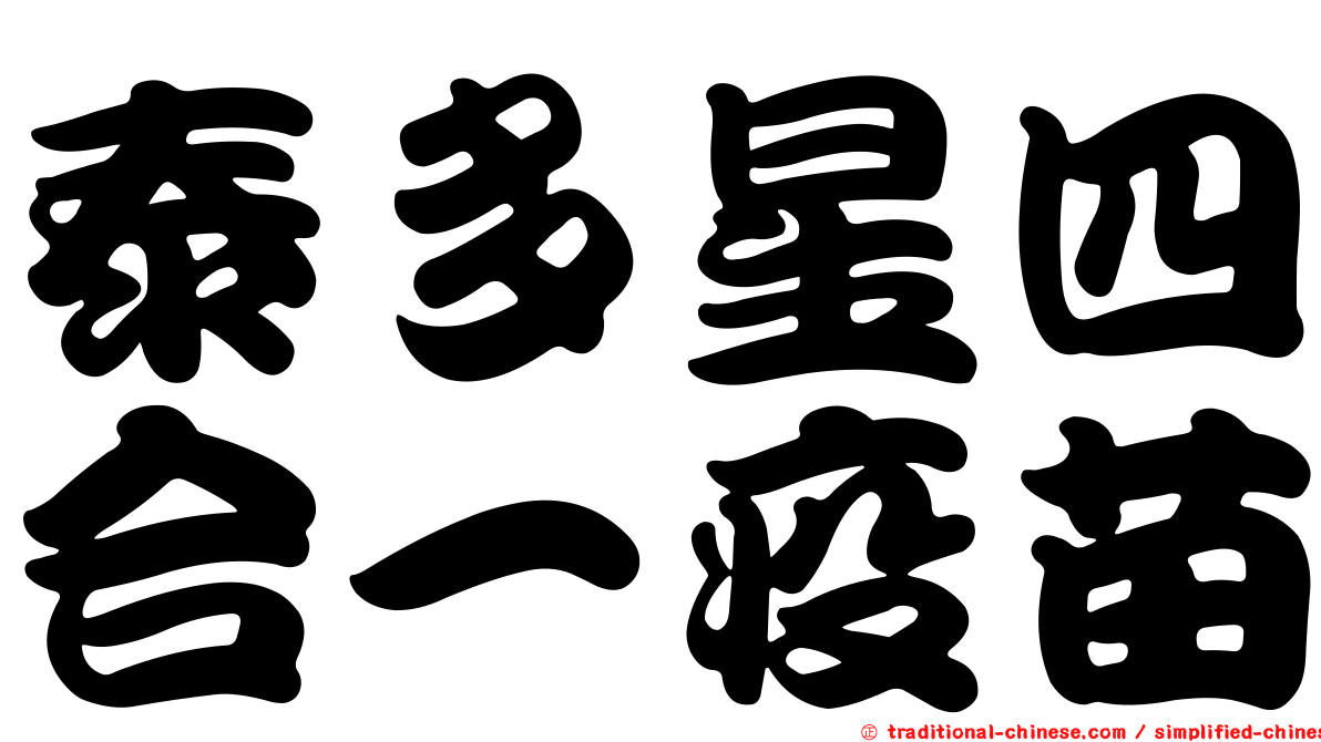 泰多星四合一疫苗