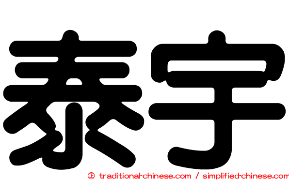 泰宇