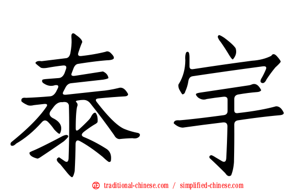 泰宇