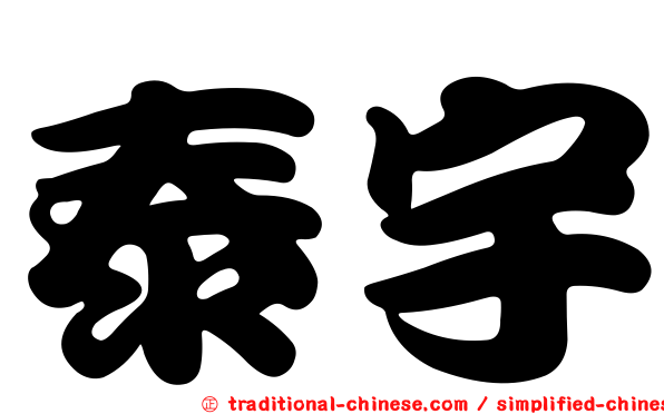 泰宇