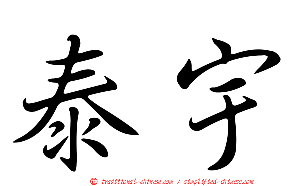 泰宇
