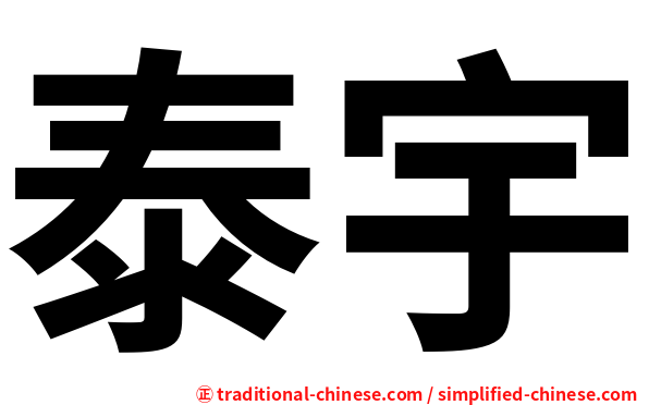 泰宇