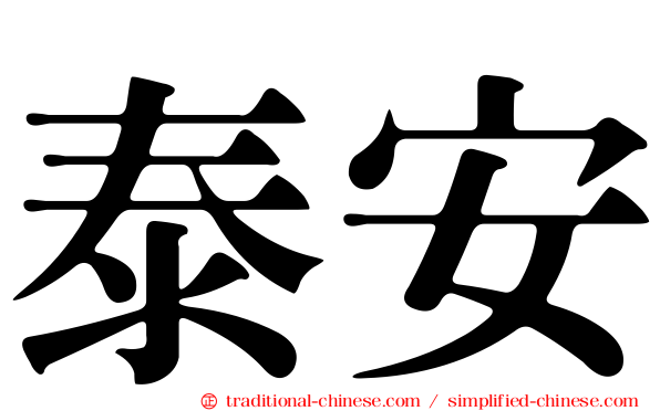 泰安