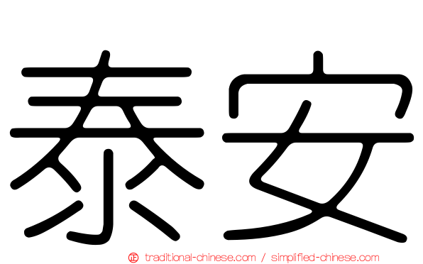 泰安