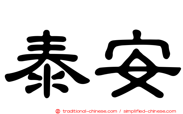 泰安
