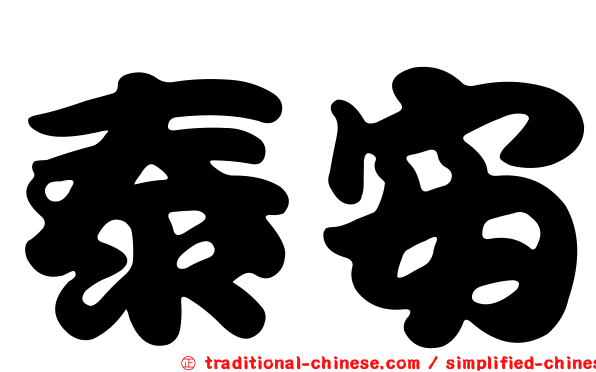 泰安