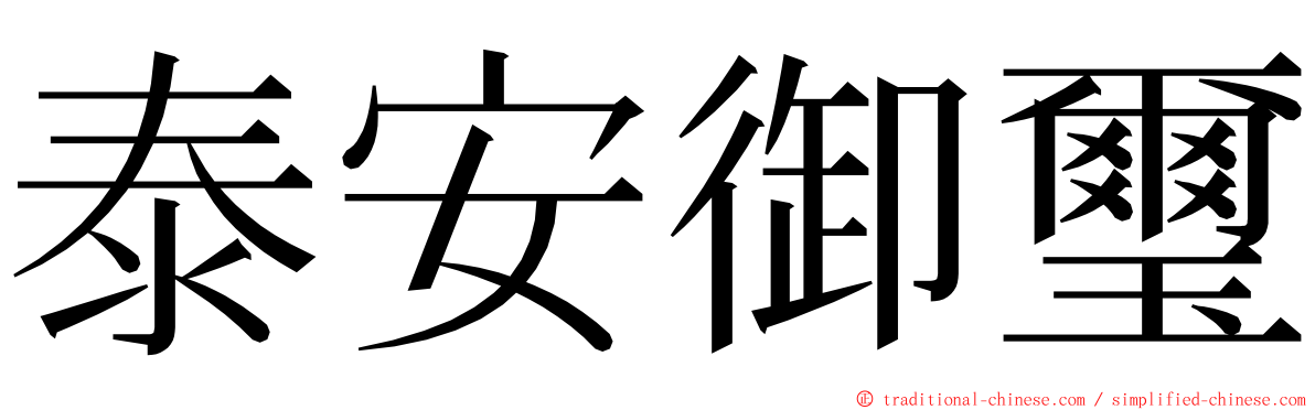 泰安御璽 ming font