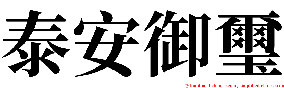 泰安御璽 serif font
