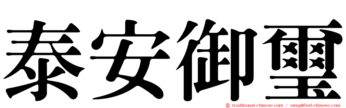 泰安御璽