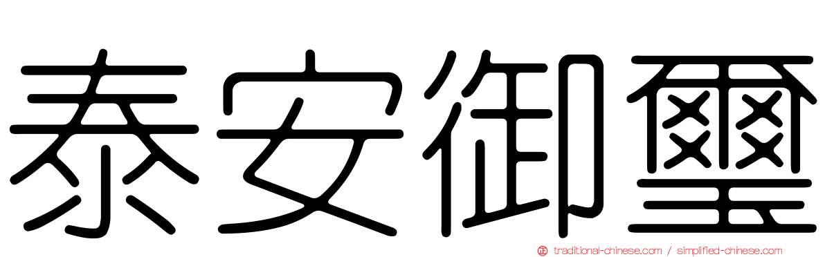 泰安御璽