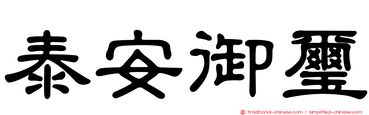 泰安御璽