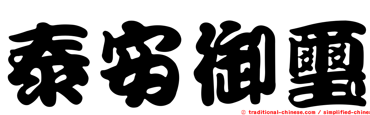 泰安御璽