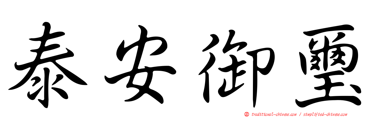泰安御璽