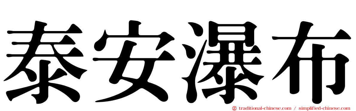 泰安瀑布