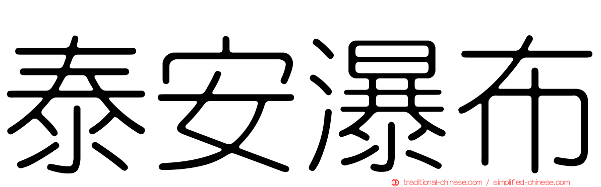 泰安瀑布