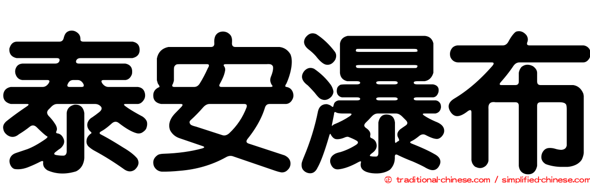 泰安瀑布