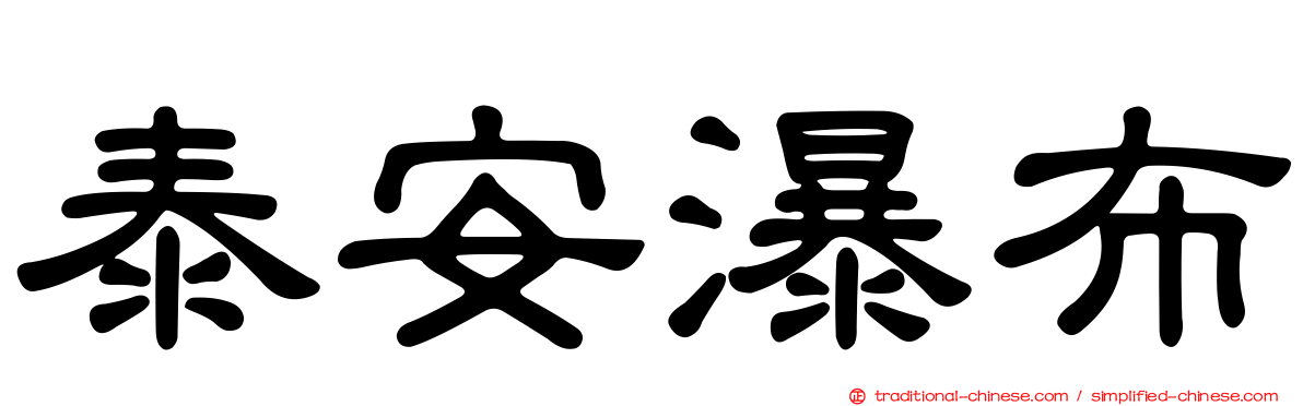 泰安瀑布