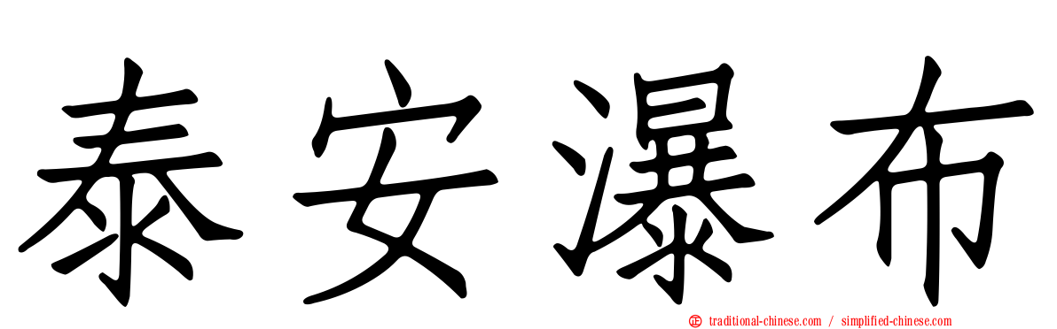 泰安瀑布