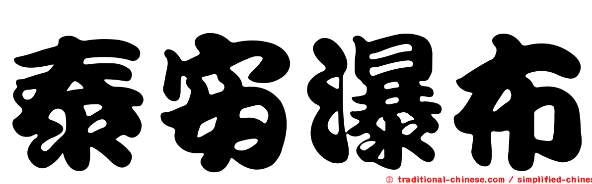 泰安瀑布