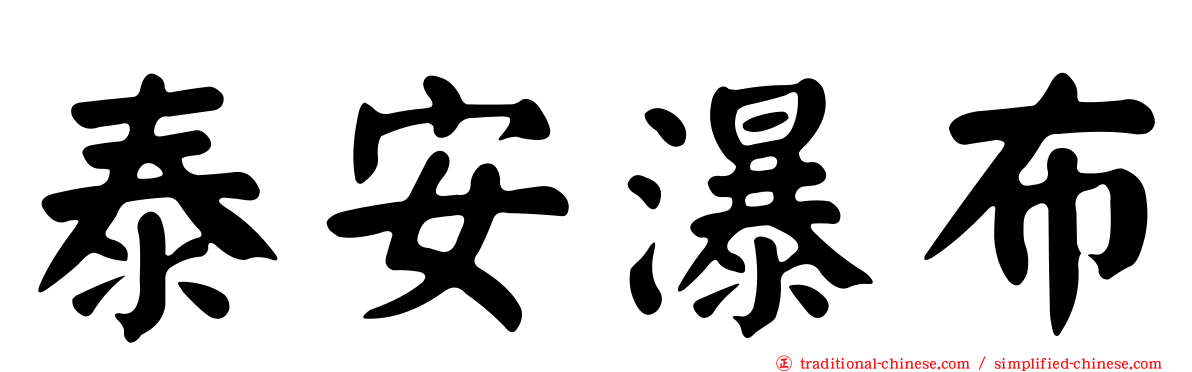 泰安瀑布