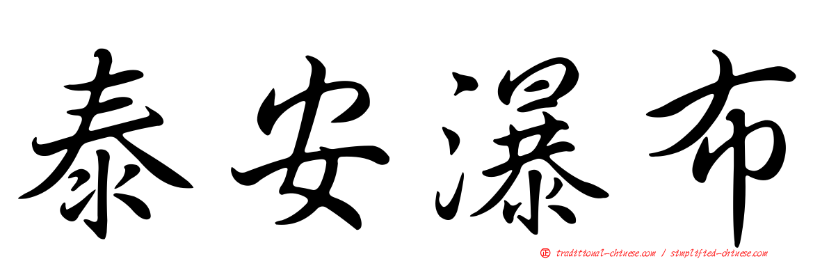 泰安瀑布