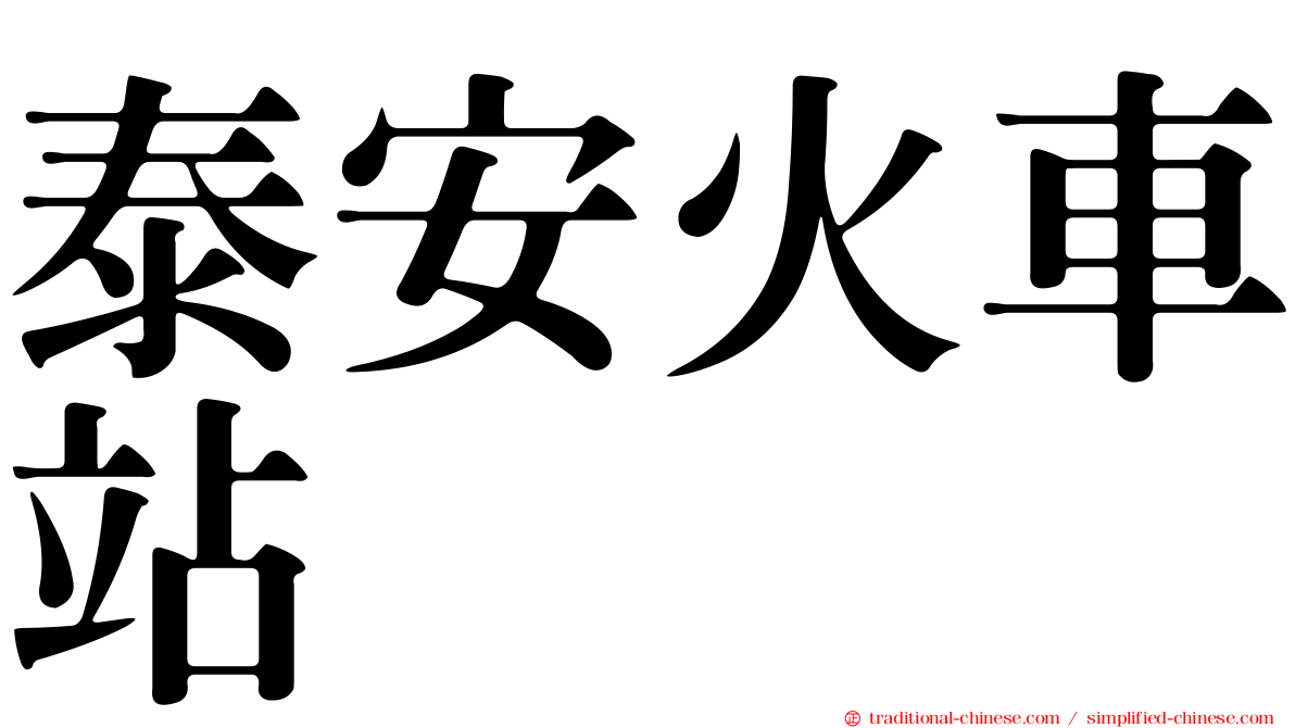 泰安火車站