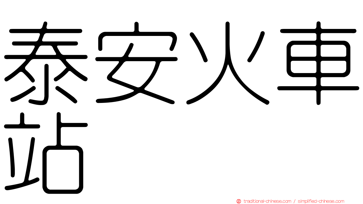 泰安火車站