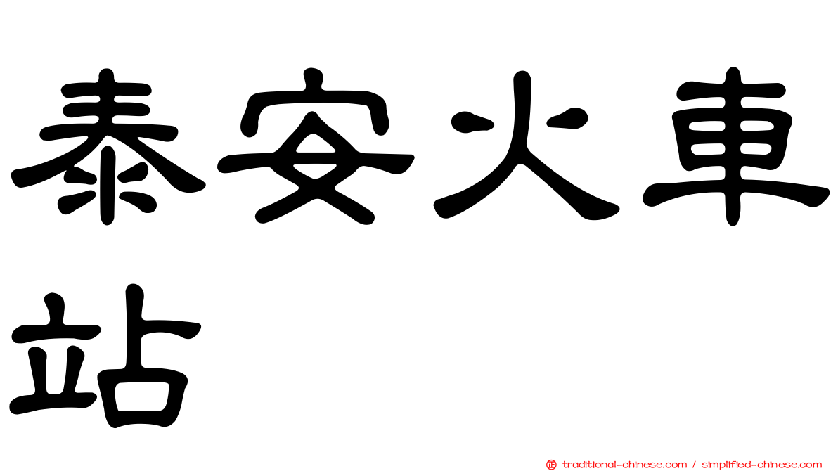 泰安火車站