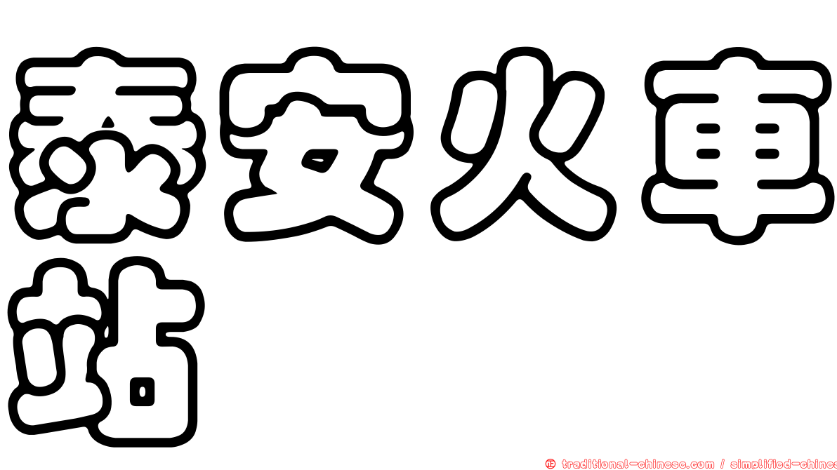 泰安火車站
