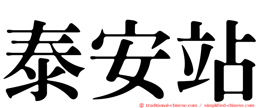 泰安站