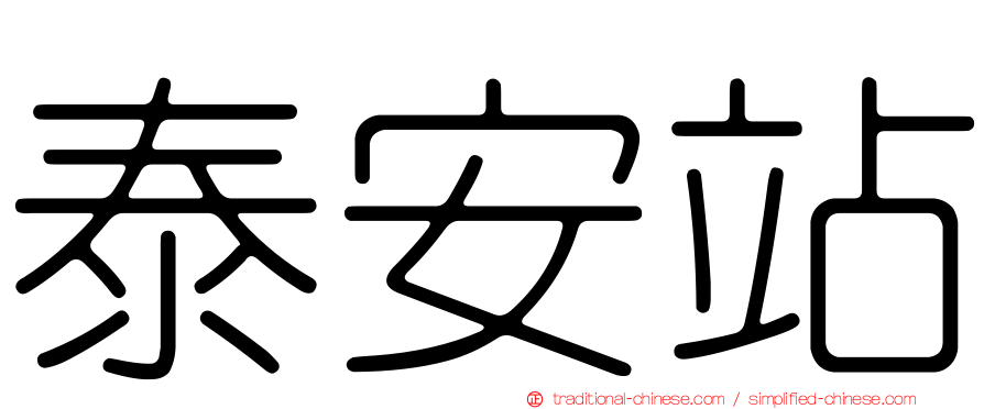 泰安站