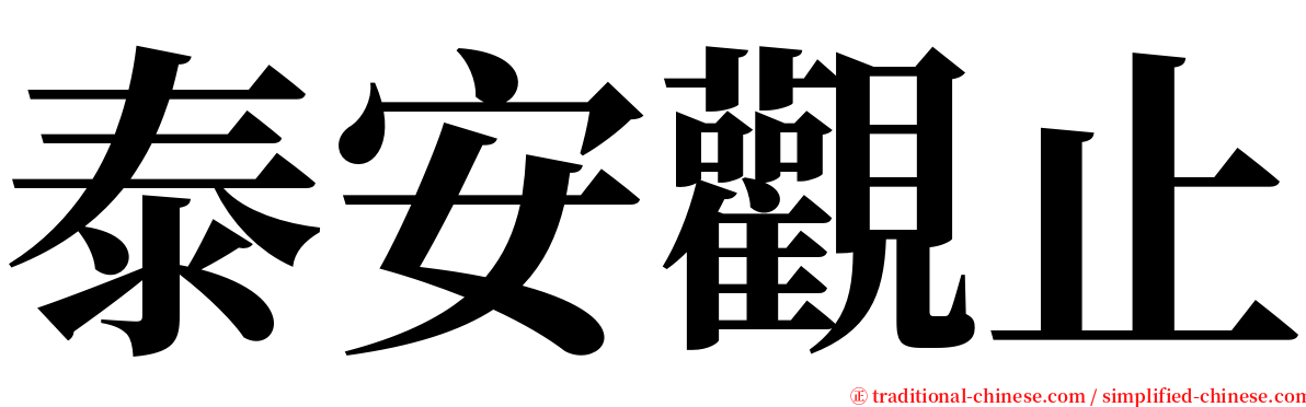 泰安觀止 serif font