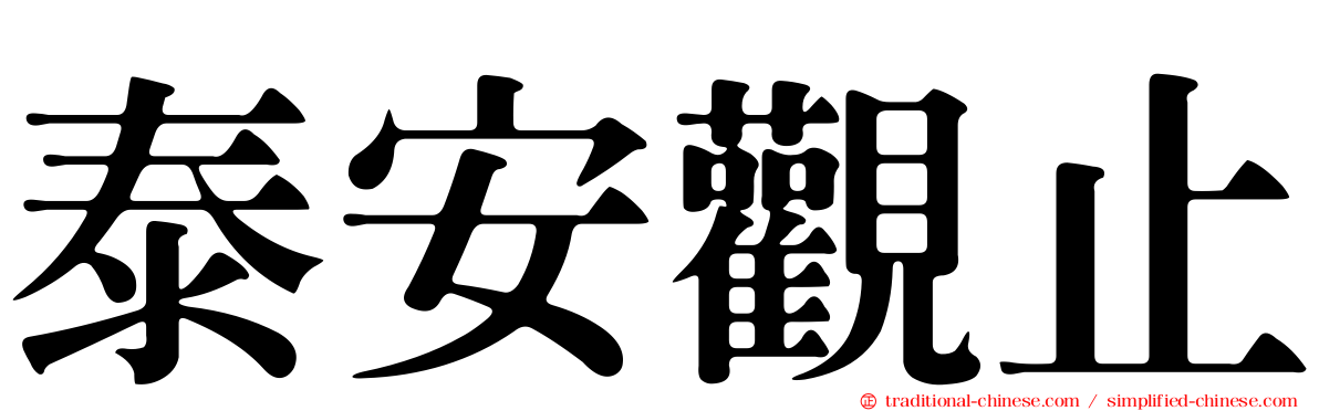 泰安觀止