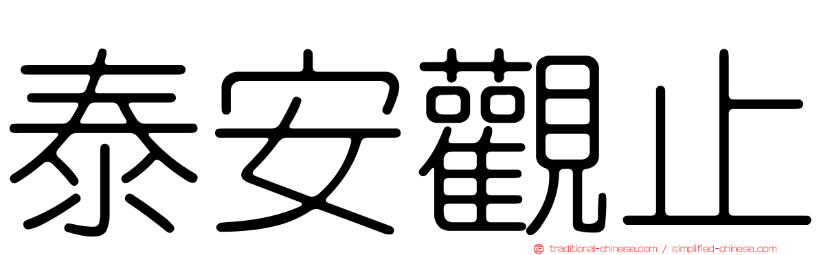 泰安觀止