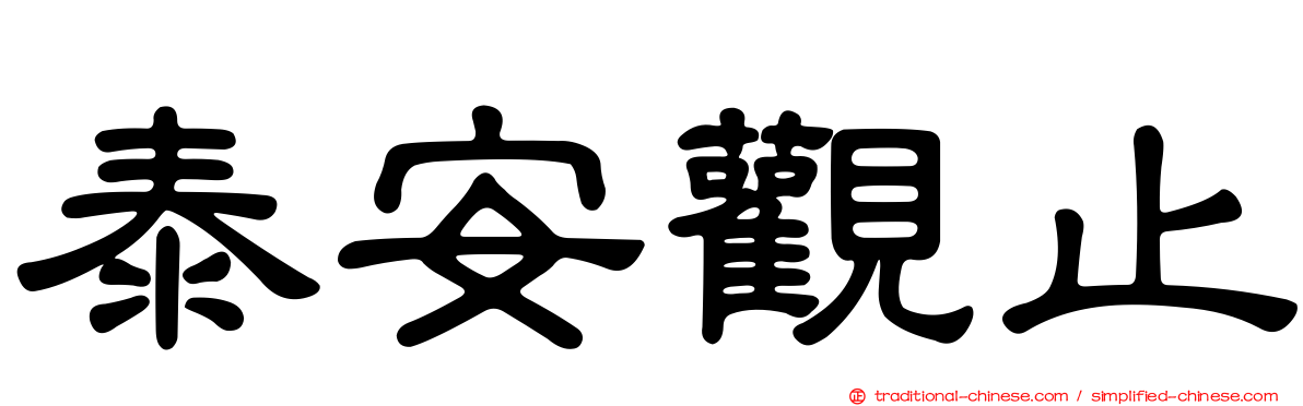 泰安觀止