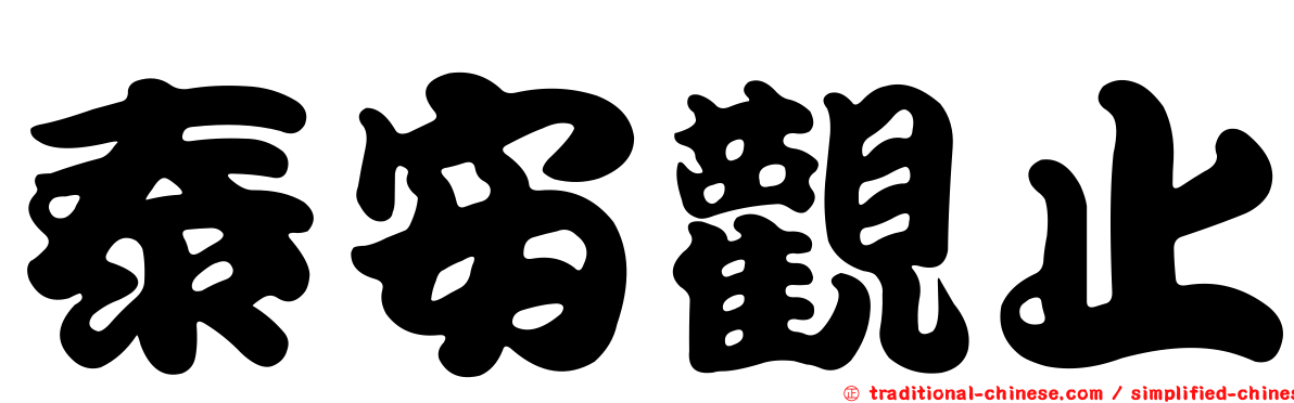 泰安觀止
