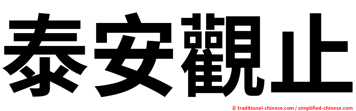 泰安觀止