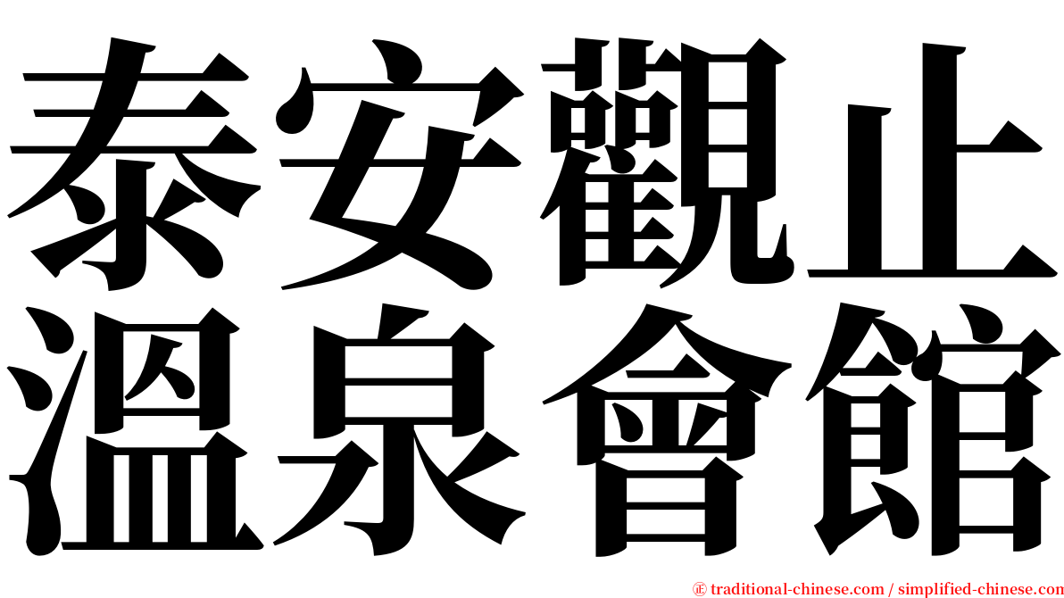 泰安觀止溫泉會館 serif font
