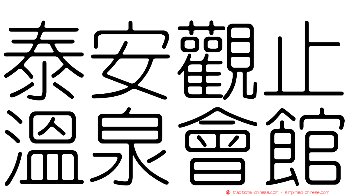 泰安觀止溫泉會館