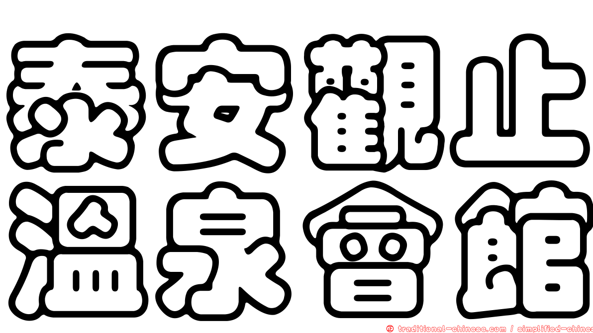 泰安觀止溫泉會館