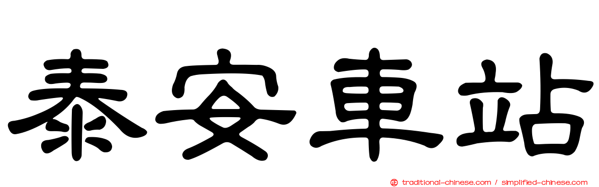 泰安車站