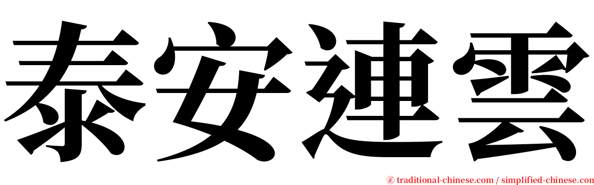 泰安連雲 serif font