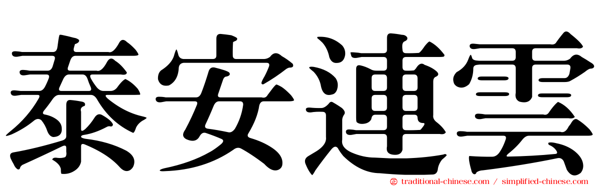 泰安連雲