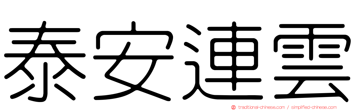 泰安連雲