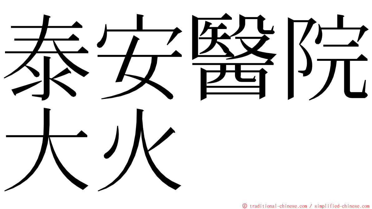 泰安醫院大火 ming font