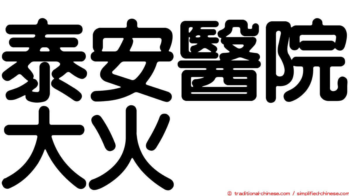 泰安醫院大火