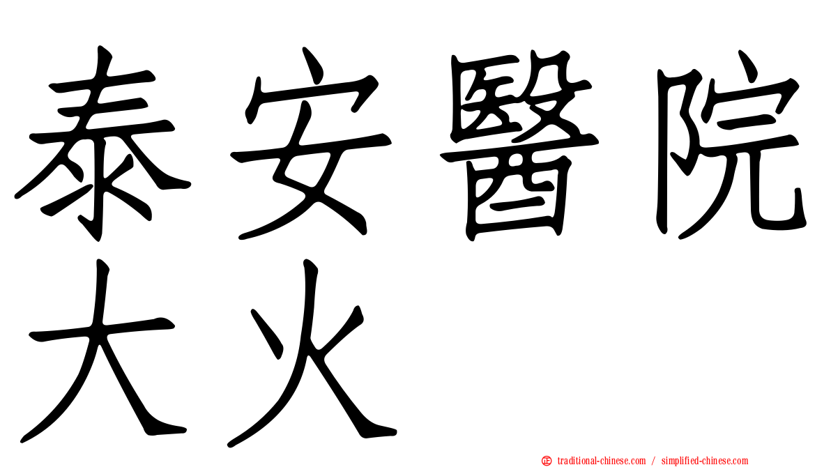 泰安醫院大火