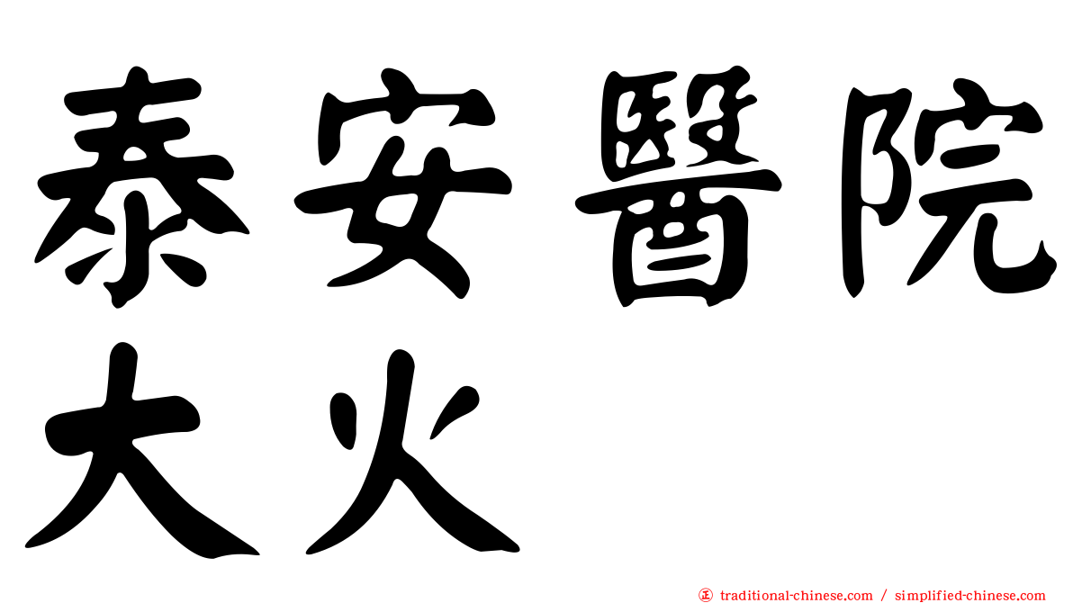 泰安醫院大火