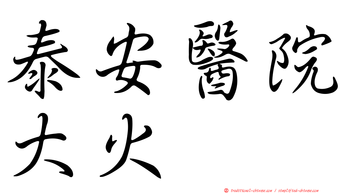 泰安醫院大火
