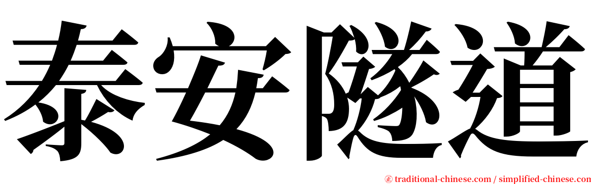 泰安隧道 serif font